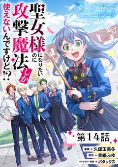 聖女様になりたいのに攻撃魔法しか使えないんですけど！？【単話版】
