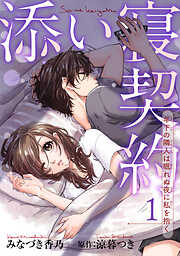 添い寝契約　年下の隣人は眠れぬ夜に私を抱く 【短編】