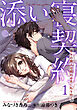添い寝契約　年下の隣人は眠れぬ夜に私を抱く 【短編】1
