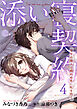 添い寝契約　年下の隣人は眠れぬ夜に私を抱く 【短編】4