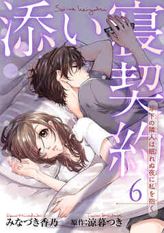 添い寝契約　年下の隣人は眠れぬ夜に私を抱く 【短編】6