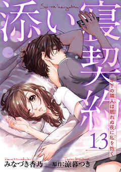 添い寝契約　年下の隣人は眠れぬ夜に私を抱く 【短編】13