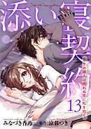 添い寝契約　年下の隣人は眠れぬ夜に私を抱く 【短編】13
