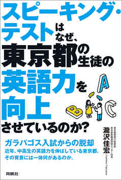 スピーキング・テストはなぜ、東京都の生徒の英語力を向上させているのか？
