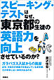 スピーキング・テストはなぜ、東京都の生徒の英語力を向上させているのか？