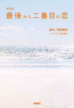 新装版　最後から二番目の恋