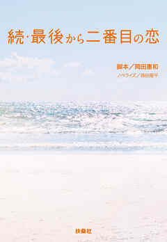 続・最後から二番目の恋