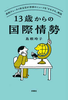 13歳からの国際情勢