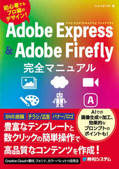 Adobe Express & Adobe Firefly完全マニュアル