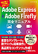 Adobe Express & Adobe Firefly完全マニュアル