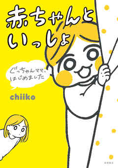 ぐっちゃんママ、はじめました赤ちゃんといっしょ