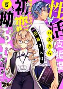 性活支援課の白鳥さんは初恋を拗らせている 5