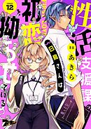 性活支援課の白鳥さんは初恋を拗らせている 12