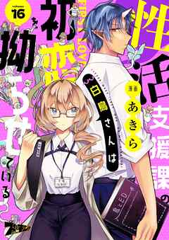 性活支援課の白鳥さんは初恋を拗らせている 16