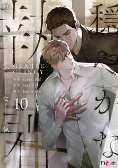 穏やかな執着（フルカラー） 10