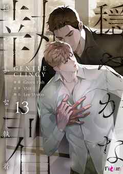 穏やかな執着（フルカラー） 13