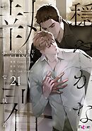 穏やかな執着（フルカラー） 21