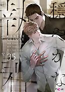穏やかな執着（フルカラー） 35