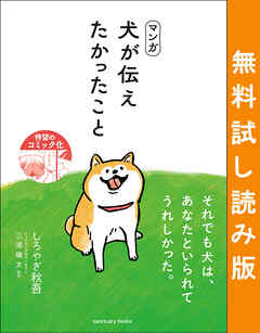 マンガ 犬が伝えたかったこと 無料試し読み版