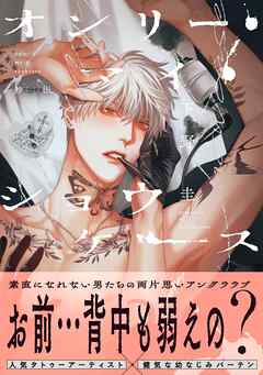オンリー・マイ・ショウケース【電子限定かきおろし付】