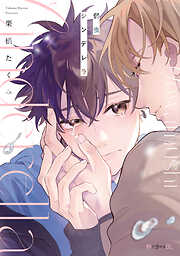 不屈のゾノ【電子限定特典つき】 - しっけ - BL(ボーイズラブ