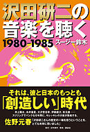 沢田研二の音楽を聴く 1980―1985