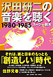 沢田研二の音楽を聴く 1980―1985
