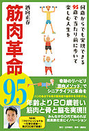 筋肉革命95 何歳からでも実現できる95歳で当たり前に歩いて楽しむ人生を