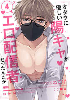 オタクに優しい陽キャがエロ配信者だったんだが4【単話売】