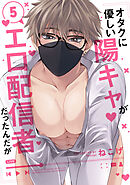 オタクに優しい陽キャがエロ配信者だったんだが5【単話売】