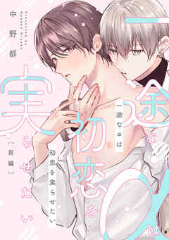 一途なαは初恋を実らせたい　前編【単話売】