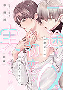 一途なαは初恋を実らせたい　前編【単話売】