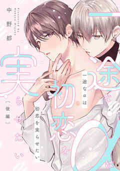 一途なαは初恋を実らせたい　後編【単話売】