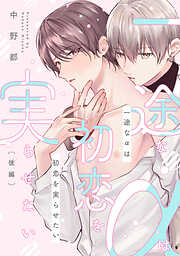 一途なαは初恋を実らせたい【単話売】