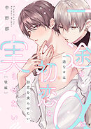 一途なαは初恋を実らせたい　後編【単話売】