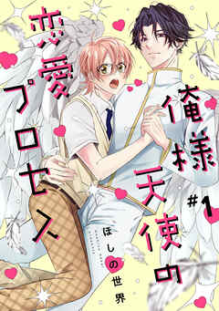 俺様天使の恋愛プロセス1【単話売】