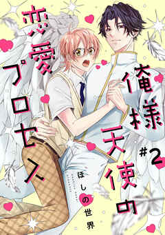 俺様天使の恋愛プロセス2【単話売】