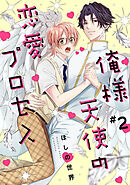 俺様天使の恋愛プロセス2【単話売】