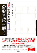【秘訣】紫微斗数1 命盤を読み解く