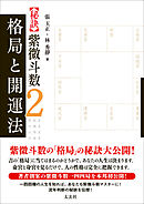【秘訣】紫微斗数2 格局と開運法