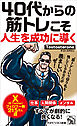 40代からの筋トレこそ人生を成功に導く