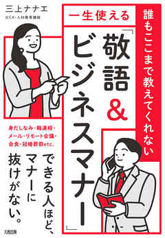 誰もここまで教えてくれない 一生使える「敬語＆ビジネスマナー」（大和出版）