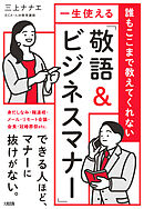 誰もここまで教えてくれない 一生使える「敬語＆ビジネスマナー」（大和出版）