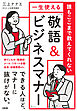 誰もここまで教えてくれない 一生使える「敬語＆ビジネスマナー」（大和出版）
