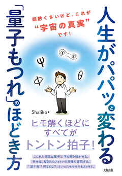 人生がパパッと変わる「量子もつれ」のほどき方（大和出版） 胡散くさいけど、これが“宇宙の真実”です！