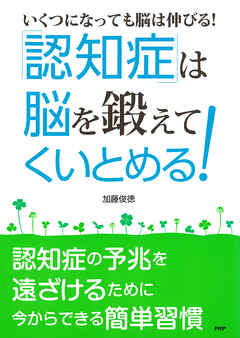 ［いくつになっても脳は伸びる！］ 「認知症」は“脳”を鍛えてくいとめる！ 認知症の予兆を遠ざけるために今からできる簡単習慣