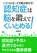 ［いくつになっても脳は伸びる！］ 「認知症」は“脳”を鍛えてくいとめる！ 認知症の予兆を遠ざけるために今からできる簡単習慣