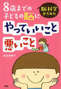 脳科学からみた 8歳までの子どもの脳にやっていいこと悪いこと
