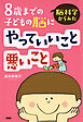 脳科学からみた 8歳までの子どもの脳にやっていいこと悪いこと