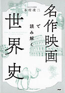 名作映画で読み解く世界史